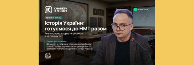 Вебінар «Історія України: готуємося до НМТ разом»